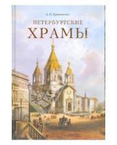 Картинка к книге Андрей Крюковских - Петербургские храмы