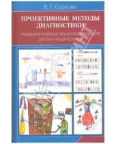 Картинка к книге Елена Суркова - Проективные методы диагностики: Психологическое консультирование детей и подростков