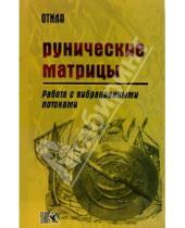 Картинка к книге (Отила) Г. Л. Никифорова - Рунические матрицы