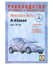 Картинка к книге Рук-во по ремонту и эксплуатации - Руководство по ремонту и эксплуатации Mercedes-Benz A-класса с 1997 г. выпуска бензин/дизель