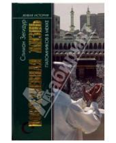 Картинка к книге Слиман Зегидур - Повседневная жизнь паломников в Мекке