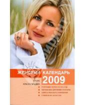 Картинка к книге Ивановна Елена Краснопевцева - Женский календарь на 2009 год