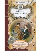 Картинка к книге Луи Жаколио - Месть каторжника; Песчаный город