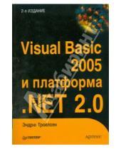Картинка к книге Эндрю Троелсен - Visual Basic 2005 и платформа .NET 2.0