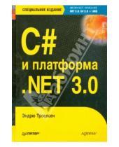 Картинка к книге Эндрю Троелсен - C# и платформа .NET 3.0, специальное издание