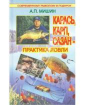 Картинка к книге Александр Мишин - Карась, карп, сазан - практика ловли