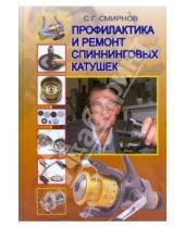 Картинка к книге С.Г. Смирнов - Профилактика и ремонт спиннинговых катушек