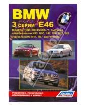 Картинка к книге Н. В. Гордиенко - BMW 3 серии. Модели Е46 1998-2004/2006 гг. выпуска. Устройство, техническое обслуживание и ремонт
