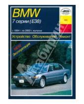 Картинка к книге С. П. Рябов - Устройство, обслуживание, ремонт и эксплуатация автомобилей BMW 7 серии (Е38)