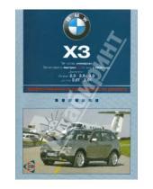 Картинка к книге Профессиональное руководство по ремонту - Автомобиль BMW X3: Руководство по эксплуатации, техническому обслуживанию и ремонту