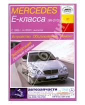Картинка к книге А. И. Карпов - Устройство, обслуживание, ремонт и эксплуатация автомобилей Mercedes Е-класса (W-210)