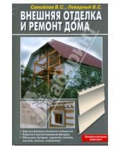 Картинка к книге В.С. Левадный С., В. Самойлов - Внешняя отделка и ремонт дома