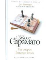 Картинка к книге Жозе Сарамаго - Год смерти Рикардо Рейса