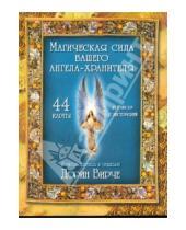 Картинка к книге Дорин Вирче - Магическая сила вашего ангела хранителя (44 карты + брошюра с инструкцией)