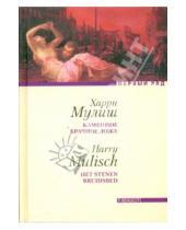 Картинка к книге Харри Мулиш - Каменное брачное ложе