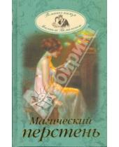 Картинка к книге Михаил Волконский - Магический перстень
