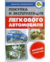 Картинка к книге Виктор Трифонов - Покупка и эксплуатация легкового автомобиля