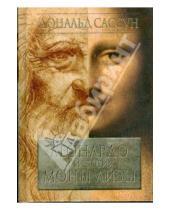 Картинка к книге Дональд Сассун - Леонардо и история Моны Лизы