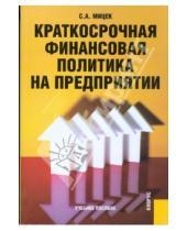 Картинка к книге Сергей Мицек - Краткосрочная финансовая политика на предприятии