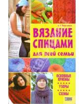 Картинка к книге Николаевна Ирина Наниашвили - Вязание спицами для всей семьи