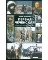 Картинка к книге Николай Гродненский - Первая чеченская: история вооруженного конфликта