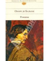 Картинка к книге де Оноре Бальзак - Романы