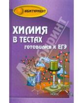 Картинка к книге Наталия Копылова - Химия в тестах: готовимся к ЕГЭ