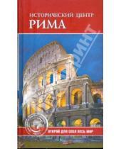 Картинка к книге О. С. Ермакова - Исторический центр Рима