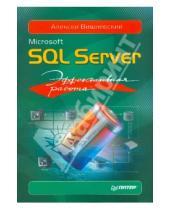Картинка к книге Алексей Вишневский - Microsoft SQL Server. Эффективная работа