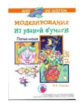 Картинка к книге Александровна Ирина Лыкова - Папье-маше (моделирование из рваной бумаги)