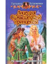 Картинка к книге Ивановна Татьяна Устименко - Лицо для Cумасшедшей принцессы