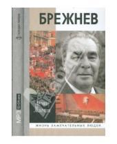 Картинка к книге Михайлович Леонид Млечин - Брежнев (CDmp3)