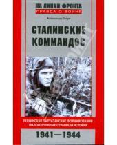 Картинка к книге Александр Гогун - Сталинские коммандос