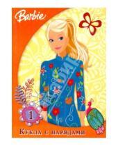 Картинка к книге Куклы с нарядами - Куклы с нарядами. Барби №1