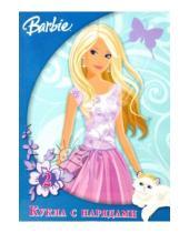Картинка к книге Куклы с нарядами - Куклы с нарядами. Барби №2