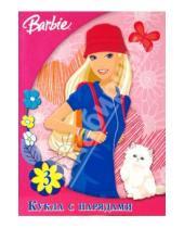 Картинка к книге Куклы с нарядами - Куклы с нарядами. Барби №3
