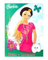 Картинка к книге Куклы с нарядами - Куклы с нарядами. Барби №4