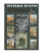 Картинка к книге Огюст Шуази - Всеобщая история архитектуры