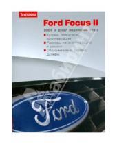 Картинка к книге Ваш автомобиль - Ford Focus II
