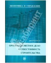 Картинка к книге Александрович Илья Либерман - Проектно-сметное дело и себестоимость строительств