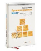 Картинка к книге Барбара Минто - Принцип пирамиды Минто. Золотые правила мышления, делового письма и устных выступлений