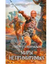 Картинка к книге Тимур Свиридов - Миры Непримиримых