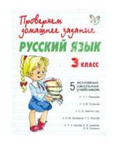 Картинка к книге Наталья Сергеева - Русский язык. 3 класс