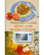 Картинка к книге А. Лидин - Микроволновая кулинария на каждый день