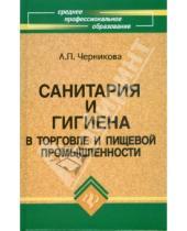 Картинка к книге Любовь Черникова - Санитария и гигиена в торговле и пищевой промышленности