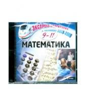 Картинка к книге Экспресс-подготовка к экзамену 2008-2009 - Математика. 9-11 класс (CDpc)