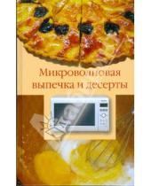 Картинка к книге Александр Лидин - Микроволновая выпечка и десерты