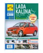 Картинка к книге Ремонтируем сами - Lada Kalina. Руководство по эксплуатации, техническому обслуживанию и ремонту