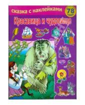 Картинка к книге Сказка с наклейками - Красавица и чудовище