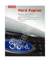 Картинка к книге Ваш автомобиль - Ford Fusion